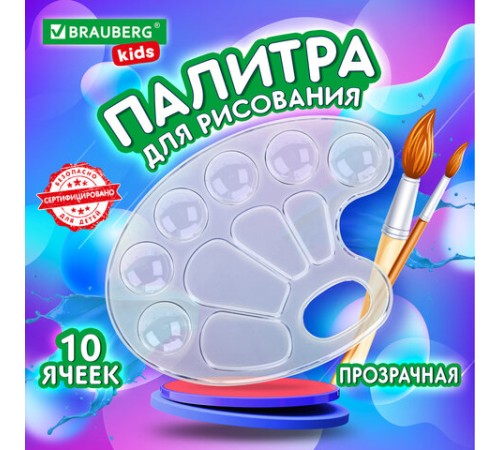 Палитра для рисования BRAUBERG KIDS, прозрачная, овальная, 10 ячеек (6 ячеек для красок и 4 для смешивания), европодвес, 192354