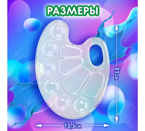 Палитра для рисования BRAUBERG KIDS, прозрачная, овальная, 10 ячеек (6 ячеек для красок и 4 для смешивания), европодвес, 192354