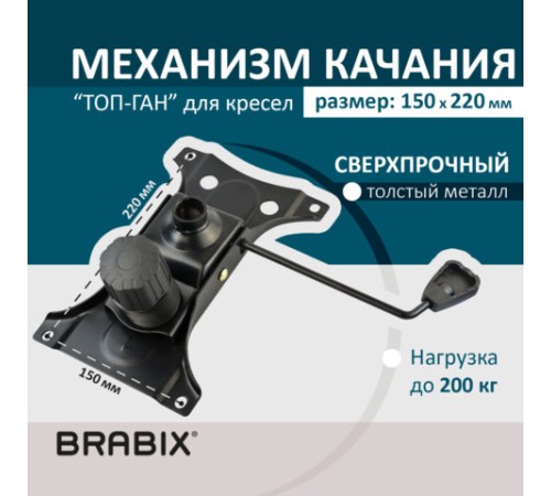 Механизм качания BRABIX "Топ-ган" для кресла, 150х220 мм, межцентровое расстояние крепежа, 532523 Механизм качания BRABIX "Топ-ган" для кресла, 150х220 мм, межцентровое расстояние крепежа, 532523