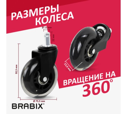 Колеса (ролики) BRABIX для кресла мягкие, резиновые, d 76 мм, КОМПЛЕКТ 5 шт., шток d 11 мм, в коробе, 532524
