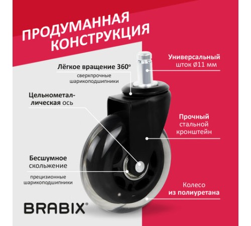 Колеса (ролики) BRABIX для кресла мягкие, резиновые, d 76 мм, КОМПЛЕКТ 5 шт., шток d 11 мм, в коробе, 532524