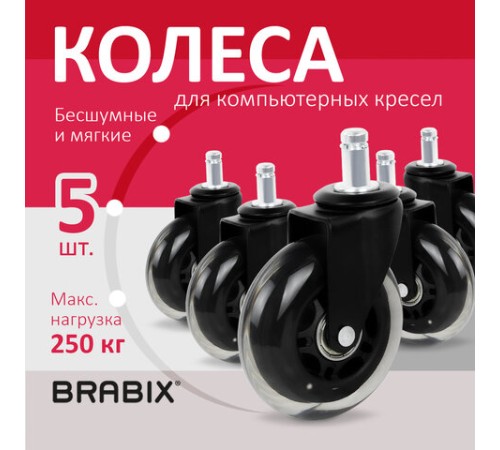 Колеса (ролики) BRABIX для кресла мягкие, резиновые, d 76 мм, КОМПЛЕКТ 5 шт., шток d 11 мм, в коробе, 532524