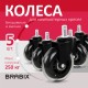 Колеса (ролики) BRABIX для кресла мягкие, резиновые, d 76 мм, КОМПЛЕКТ 5 шт., шток d 11 мм, в коробе, 532524