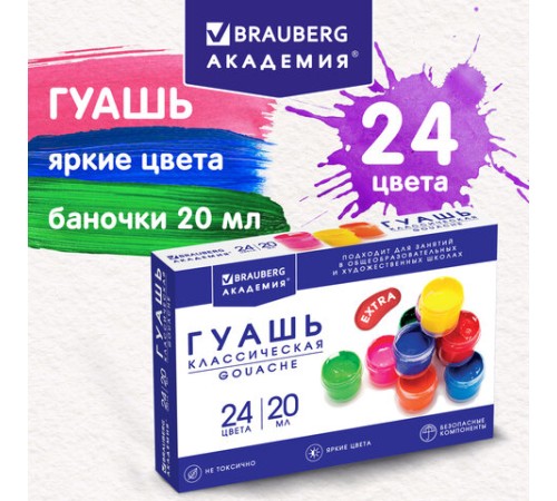 Гуашь BRAUBERG 
