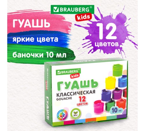 Гуашь BRAUBERG KIDS 