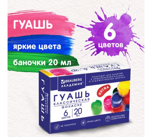 Гуашь BRAUBERG 