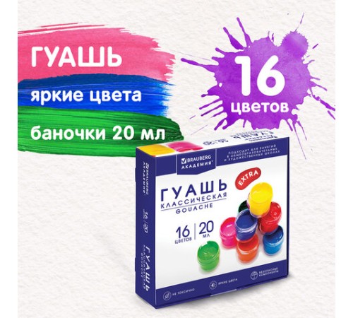 Гуашь BRAUBERG 