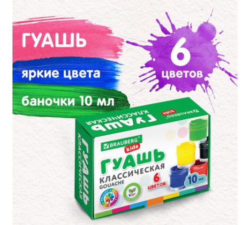 Гуашь BRAUBERG KIDS 