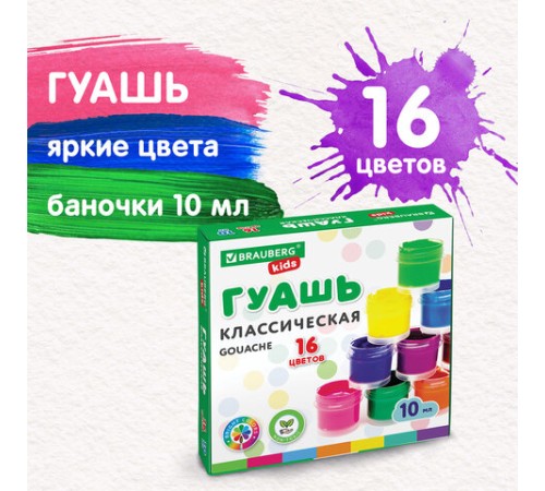 Гуашь BRAUBERG KIDS 
