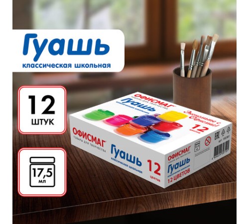 Гуашь школьная ОФИСМАГ, 12 цветов по 17 мл, 192381