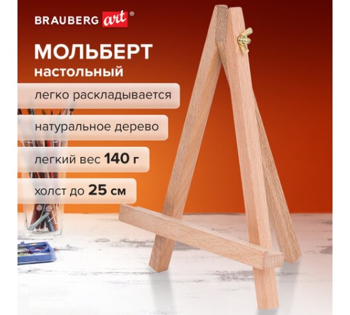 Мольберт настольный из бука 18х23 см, высота холста до 25 см, BRAUBERG ART CLASSIC, 192401
