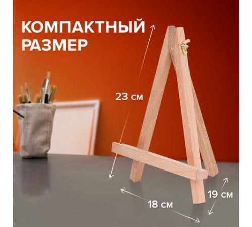 Мольберт настольный из бука 18х23 см, высота холста до 25 см, BRAUBERG ART CLASSIC, 192401