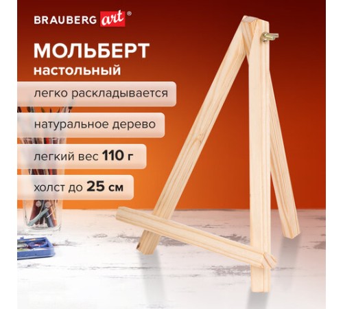 Мольберт настольный из сосны 18х23 см, высота холста до 25 см, BRAUBERG ART DEBUT, 192402