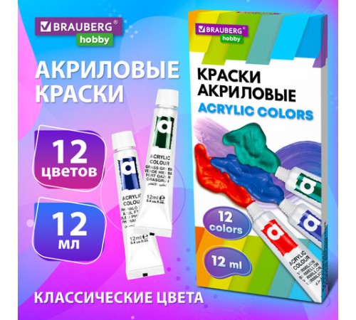 Краски акриловые художественные 12 цветов в тубах по 12 мл, BRAUBERG HOBBY, 192403