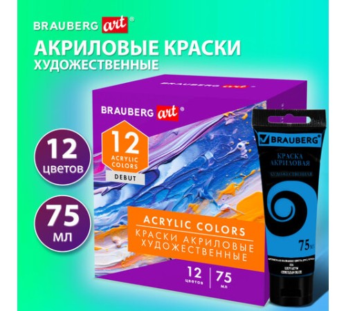 Краски акриловые художественные матовые 12 цветов в тубах по 75 мл, BRAUBERG ART DEBUT, 192419