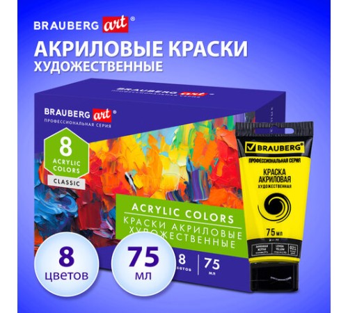 Краски акриловые художественные глянцевые 8 цветов в тубах по 75 мл, BRAUBERG ART CLASSIC, 192425