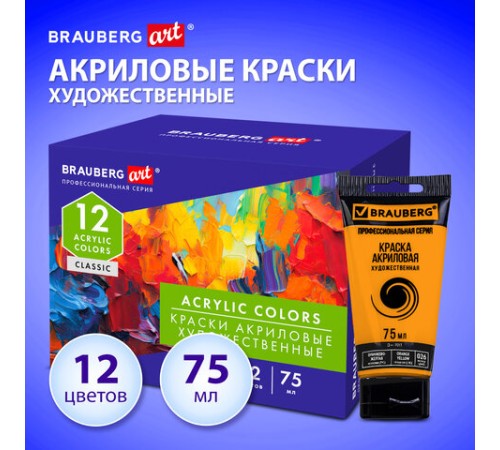 Краски акриловые художественные глянцевые 12 цветов в тубах по 75 мл, BRAUBERG ART CLASSIC, 192426