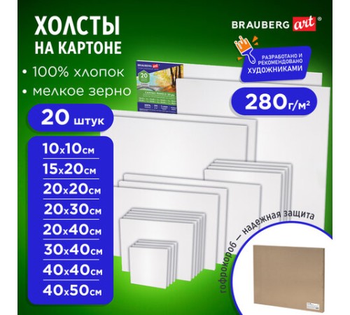 Холсты на картоне НАБОР 20 штук, 280 г/м2, грунт, 100% хлопок, BRAUBERG ART CLASSIC, 192431