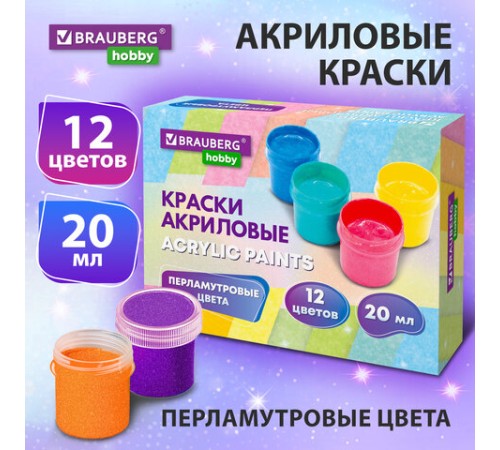 Краски акриловые ПЕРЛАМУТРОВЫЕ для рисования и творчества 12 цветов по 20 мл, BRAUBERG HOBBY, 192436