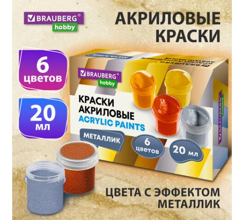 Краски акриловые МЕТАЛЛИК для рисования и творчества 6 цветов по 20 мл, BRAUBERG HOBBY, 192437