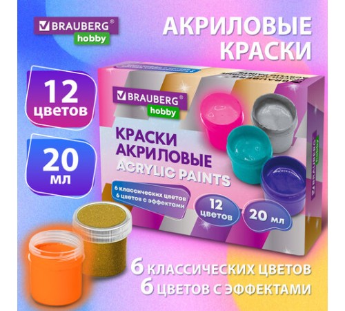 Краски акриловые для рисования и творчества 12 цветов по 20 мл (6 базовых + 6 с эффектами) BRAUBERG HOBBY, 192439
