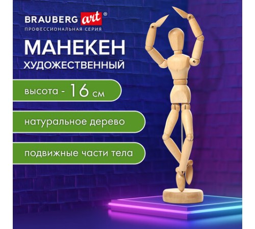 Манекен человека художественный, высота 16 см, натуральное дерево, BRAUBERG ART CLASSIC, 192513