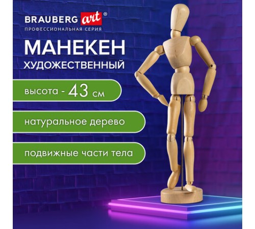 Манекен человека художественный, высота 43 см, натуральное дерево, BRAUBERG ART CLASSIC, 192514