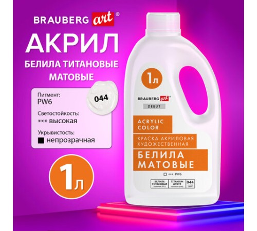 Краска акриловая художественная МАТОВАЯ 1000 мл бутыль, белила титановые, BRAUBERG ART DEBUT, 192537