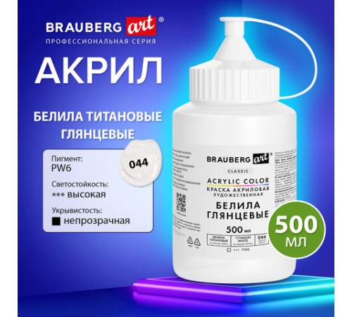 Краска акриловая художественная ГЛЯНЦЕВАЯ, 500 мл в банке, белила титановые, BRAUBERG ART, 192539