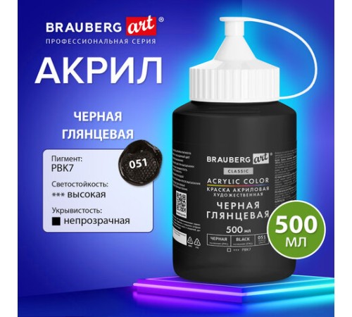Краска акриловая художественная ГЛЯНЦЕВАЯ черная 500 мл в банке, BRAUBERG ART CLASSIC, 192540