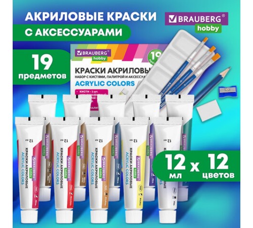 Краски акриловые художественные 12 цветов в тубах по 12 мл, кисти 3 шт., палитра, аксессуары, 19 предметов, BRAUBERG HOBBY, 192543