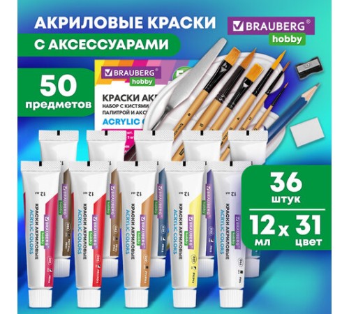 Краски акриловые художественные 36 шт. по 12 мл, холсты 3 шт., кисти 6 шт., аксессуары, 50 предметов, BRAUBERG HOBBY, 192545