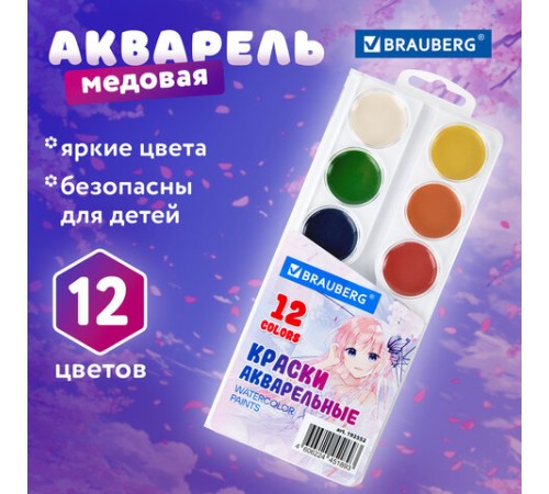 Краски акварельные BRAUBERG 12 цветов 