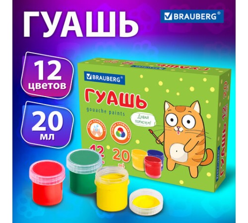 Гуашь BRAUBERG 