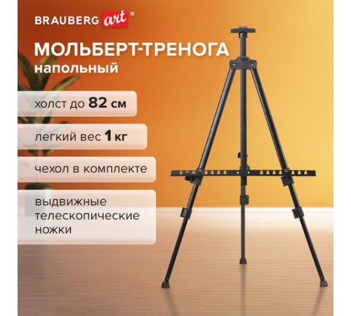 Мольберт-тренога металл переносной телескопический 110х164х91 см, чехол, BRAUBERG ART BASIC, 192576