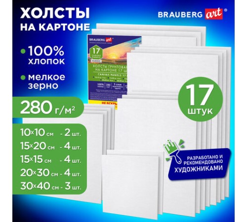 Холсты на картоне НАБОР 17 штук, хлопок, грунт, 280 г/м2, BRAUBERG ART CLASSIC, 192657