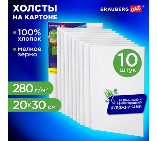 Холсты на картоне НАБОР 10 штук (20х30 см), хлопок, грунт, 280 г/м2, BRAUBERG ART CLASSIC, 192659, 192658