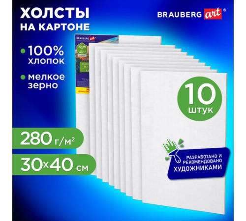 Холсты на картоне НАБОР 10 штук (30х40 см), хлопок, грунт, 280 г/м2, BRAUBERG ART CLASSIC, 192659