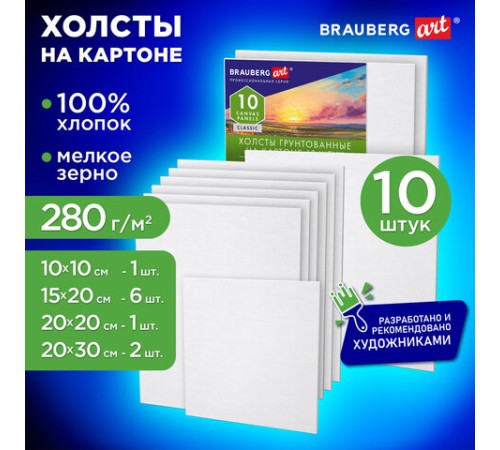 Холсты на картоне НАБОР № 2 10 штук, хлопок, грунт, 280 г/м2, BRAUBERG ART CLASSIC, 192661