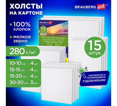 Холсты на картоне НАБОР 15 штук, хлопок, грунт, 280 г/м2, BRAUBERG ART CLASSIC, 192662