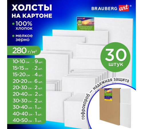 Холсты на картоне НАБОР 30 штук в коробе, хлопок, грунт, 280 г/м2, BRAUBERG ART CLASSIC, 192663