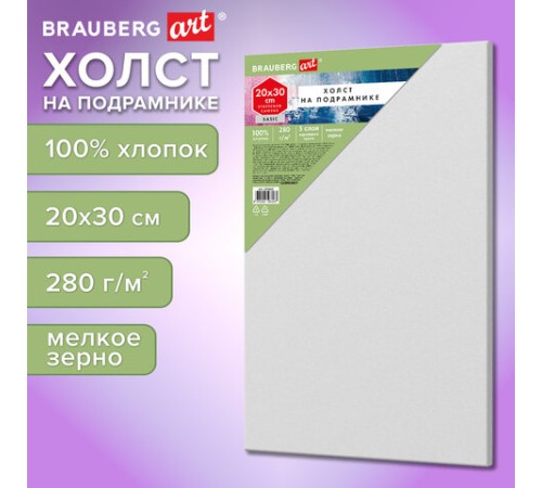 Холст на подрамнике BRAUBERG ART BASIC, 20х30 см, 280 г/м2, хлопок, мелкое зерно, грунт, 192665