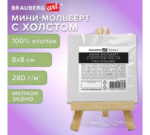 Настольный мини-мольберт с холстом 8х8 см, BRAUBERG ART DEBUT, сосна, хлопок, 192679