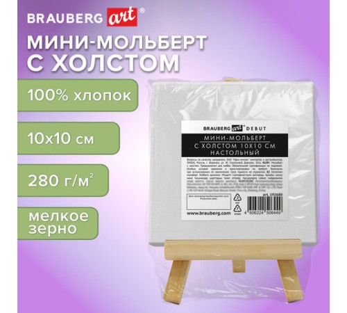 Настольный мини-мольберт с холстом 10х10 см, BRAUBERG ART DEBUT, сосна, хлопок, 192680