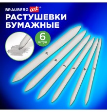 Растушевки для рисования бумажные, набор 6 штук, BRAUBERG ART CLASSIC, 192681