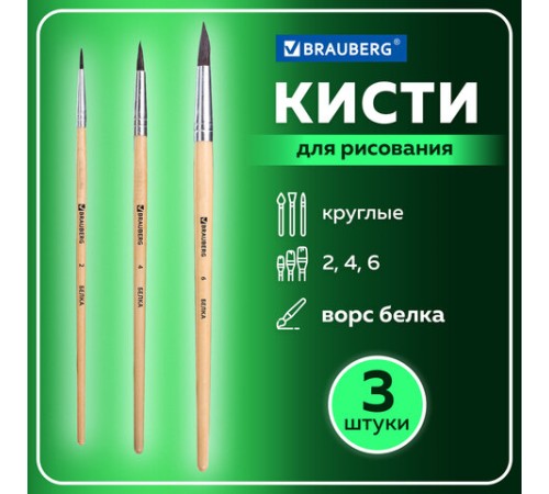 Кисти BRAUBERG, набор 3 шт. (белка, круглые № 2, 4, 6), блистер, 200216