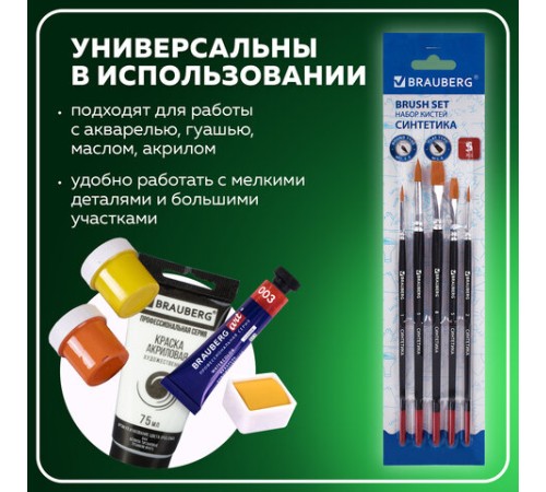 Кисти BRAUBERG, набор 5 шт. (синтетика, круглые № 1, 2, 5, плоские № 5, 8), блистер, 200219
