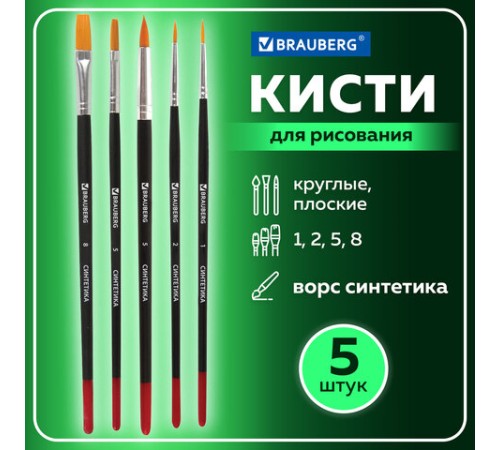 Кисти BRAUBERG, набор 5 шт. (синтетика, круглые № 1, 2, 5, плоские № 5, 8), блистер, 200219