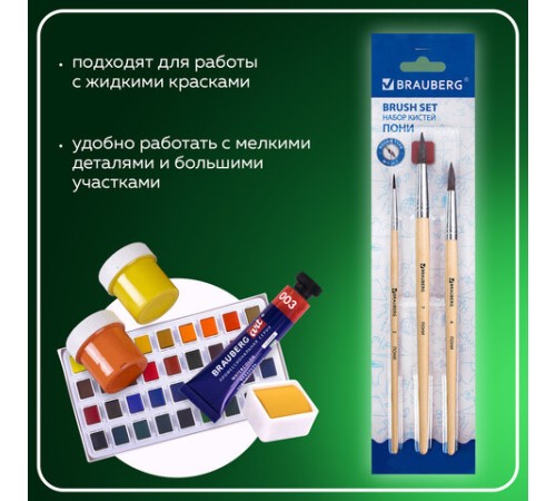 Кисти BRAUBERG, набор 3 шт. (пони, круглые № 2, 4, 7), блистер, 200220