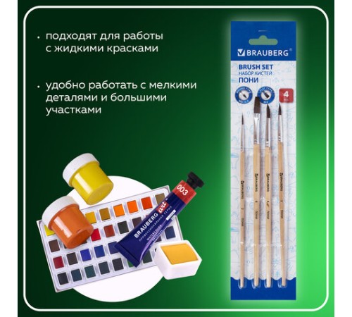 Кисти BRAUBERG, набор 4 шт. (пони, круглые № 2, 3, 4, плоская № 6), блистер, 200221
